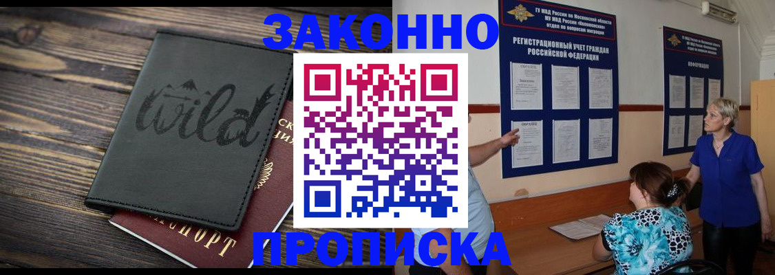 купить прописку в Омске